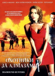 Охотники за алмазами (2001)