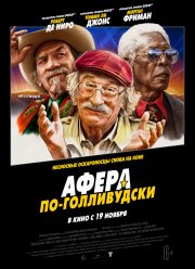 Афера по-голливудски (2020)