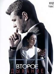 Второе дыхание (2016)