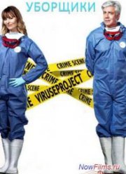 Уборщики (1 Cезон)