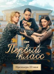 Первый класс (2024)