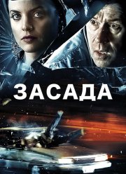 Засада (2007)