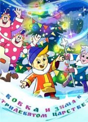 Вовка и зима в Тридевятом царстве (2021)