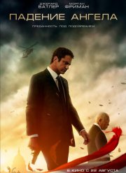 Падение ангела (2019)