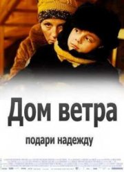 Дом ветра (2011)