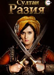 Султан Разия (2015)