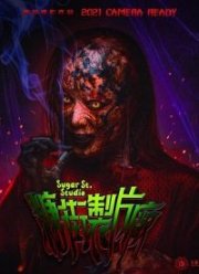 Студия на Шугар-стрит (2021)