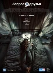Запрос в друзья (2016)