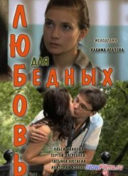 Любовь для бедных (2012)