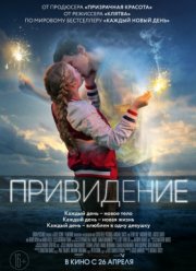 Привидение / Каждый новый день (2018)