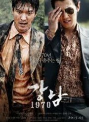 Каннам 1970 / Каннамский блюз (2015)