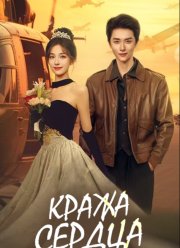 Кража сердца (2025)