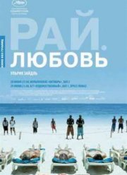 Рай: Любовь (2012)