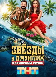 Звезды в джунглях (1-2 Сезон)