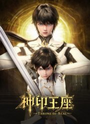 Трон, отмеченный Богом (2022)