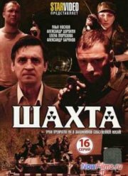 Шахта (2010)