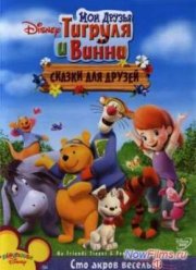 Мои друзья Тигруля и Винни: Мюзикл волшебного леса (2009)