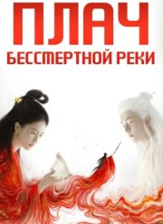 Вражда / Плач бессмертной реки / Лисы Хэнмэня (2025)