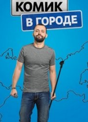 Комик в городе (2018)
