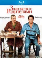 Знакомство с родителями (2000)