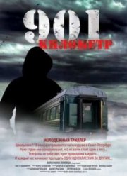 901 километр (2011)