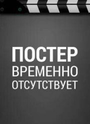 Холоп 3 (2025)