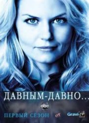 Давным-давно (1 Сезон)