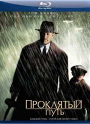 Проклятый путь (2002)