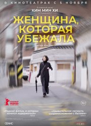 Женщина, которая убежала (2020)