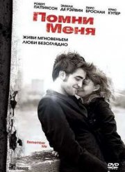 Помни меня (2010)
