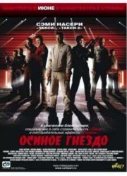 Осиное гнездо (2002)
