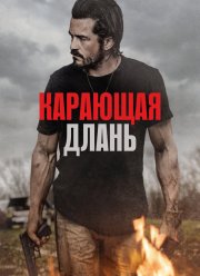 Карающая длань (2024)