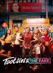 Тутси и фальшивка (2019)