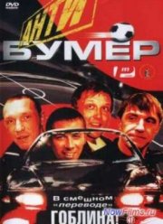 Антибумер (2004)