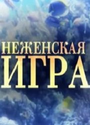 Не женская игра (2012)
