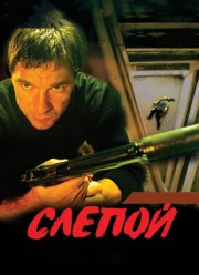 Слепой (1-3 Сезон)