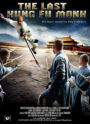 Последний боец Шаолиня (2010)