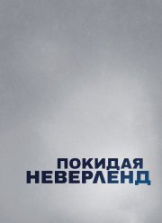 Покидая Неверленд (2019)