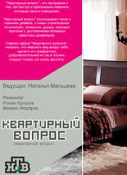 Квартирный вопрос (2021)