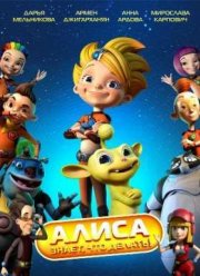 Алиса знает, что делать! (2013-2015)