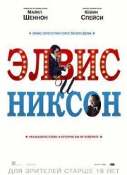 Элвис и Никсон / Элвис встречает Никсона (2016)
