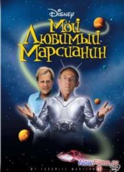 Мой любимый марсианин (1999)
