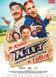 Непосредственно Каха (2020)