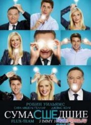 Сумасшедшие (2013)