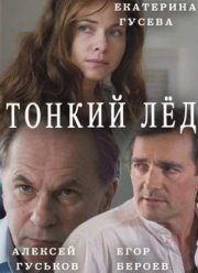 Тонкий лед / Любовь в 3-D / Из-за любви (2015)
