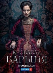 Кровавая барыня (2018)