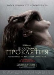 Шкатулка проклятия (2012)