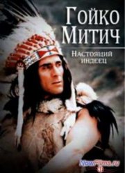 Гойко Митич. Настоящий индеец (2013)