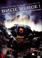 Видеть все! (2009)