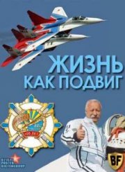 Жизнь как подвиг (2012)